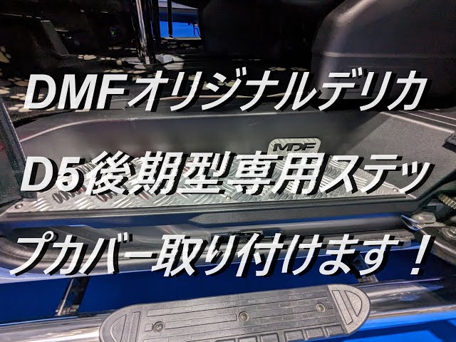 デリカD5後期型専用アルミチェッカープレートステップカバー取り付けて