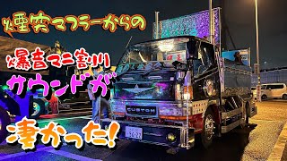 デコトラ】煙突マフラーからの爆音マニ割りサウンド健正丸が凄かった