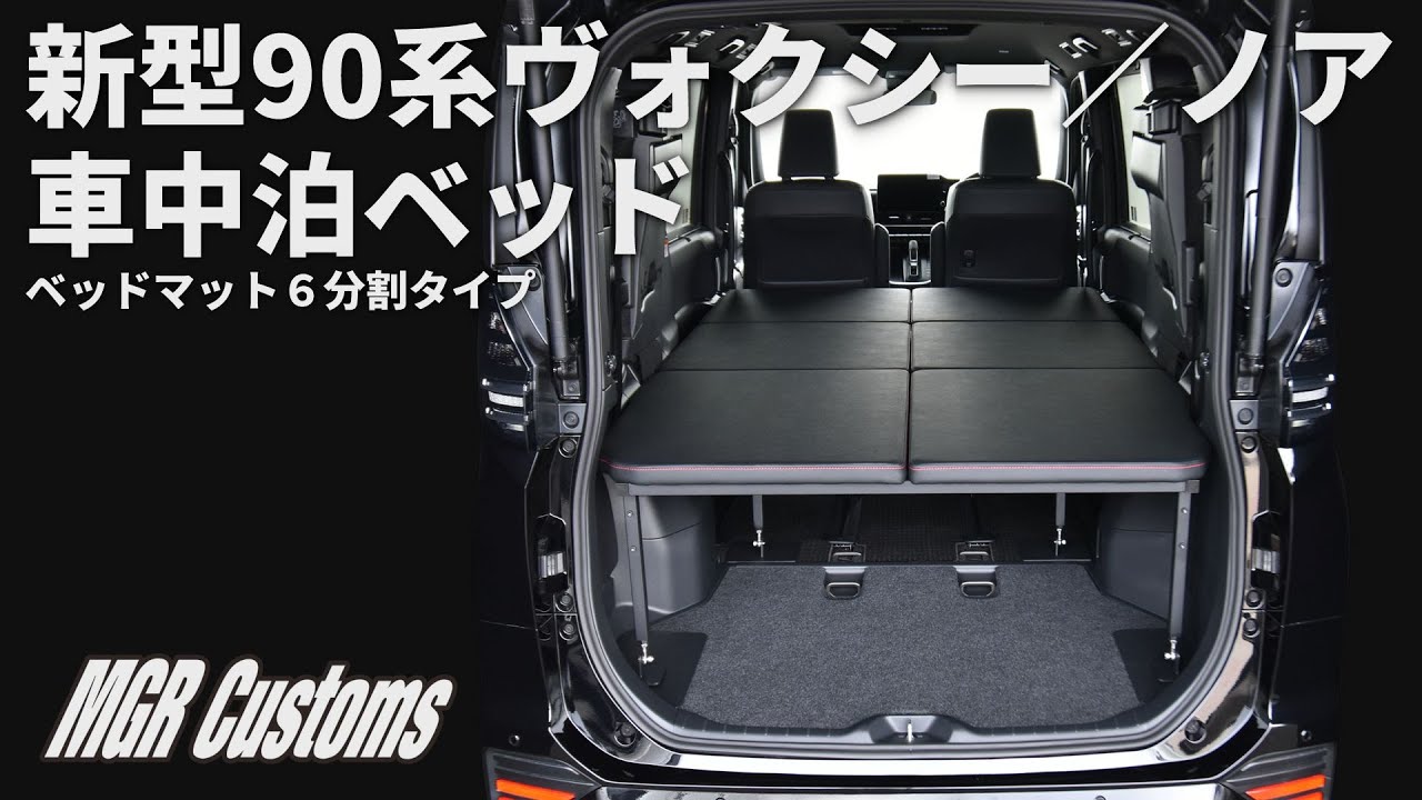 90系 ヴォクシー／ノア 7人乗り車専用 車中泊用ベッドキット 取り付け