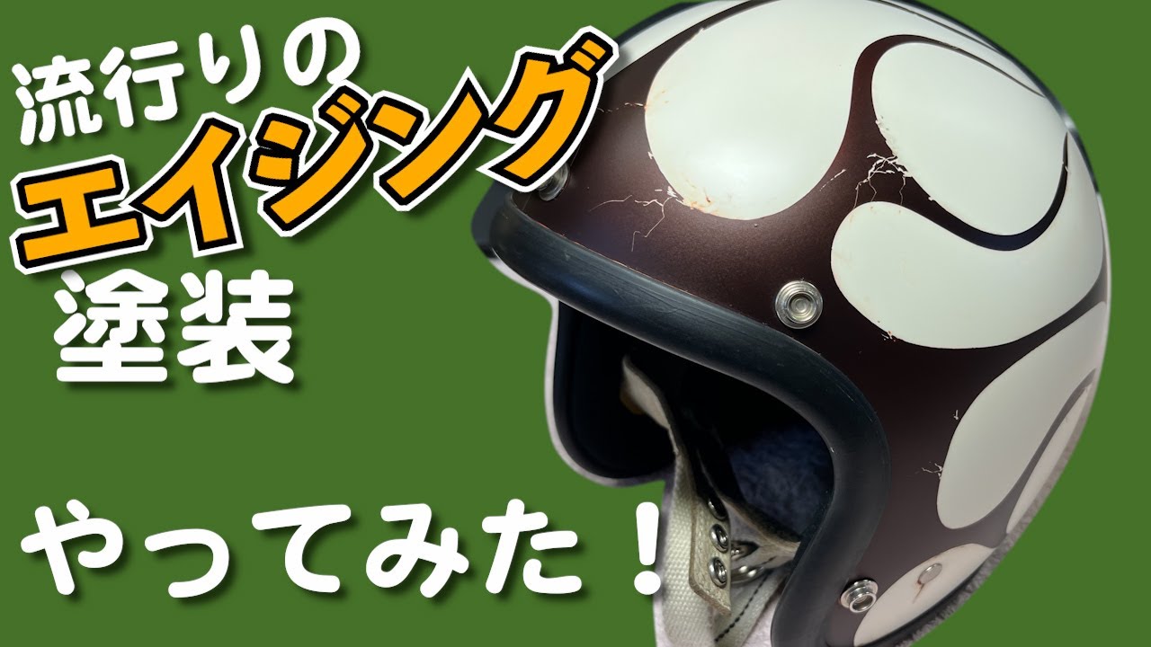 ジェットヘルにエイジング塗装やってみる - YouTube