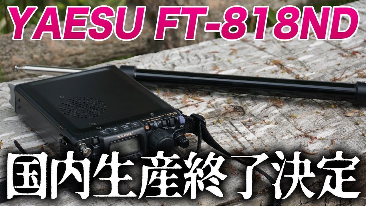 八重洲無線FT-818ND日本国内生産終了決定【アマチュア無線】 - YouTube