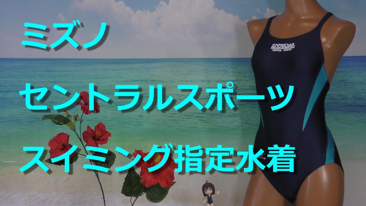 ミズノ セントラルスポーツ スイミング指定水着 M - YouTube