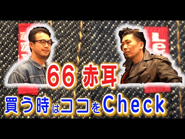 501 66】買う時はココに注目！ 66と赤耳の見分け方！？ Fakeα 澤田店長