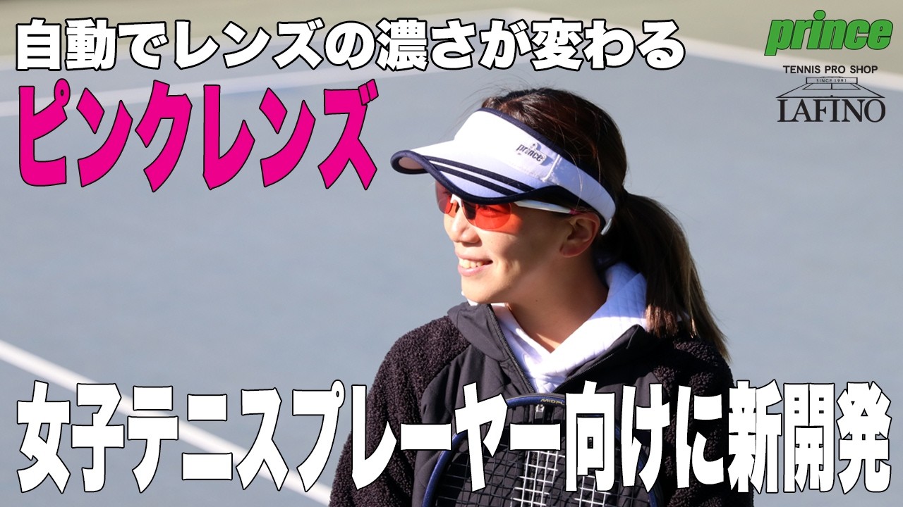 プリンス】女子テニスプレーヤー向けに新開発。ピンクレンズ搭載NXT調