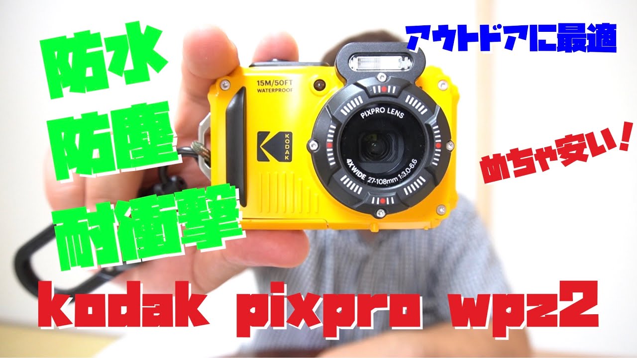 Kodak 防水カメラをさくっと使ってみた。 - YouTube