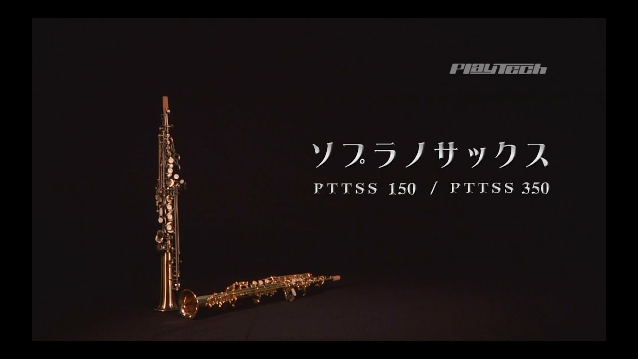 PLAYTECH / ソプラノサックス PTTSS150 PTTSS350 - YouTube