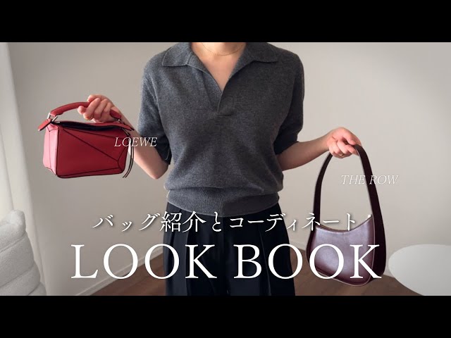 バッグ紹介とコーディネート👜｜LOOKBOOK｜puzzle bag｜the row half