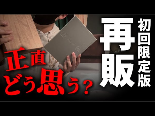 ヨルシカ】『だから僕は音楽を辞めた』『エルマ』の初回限定版が再販