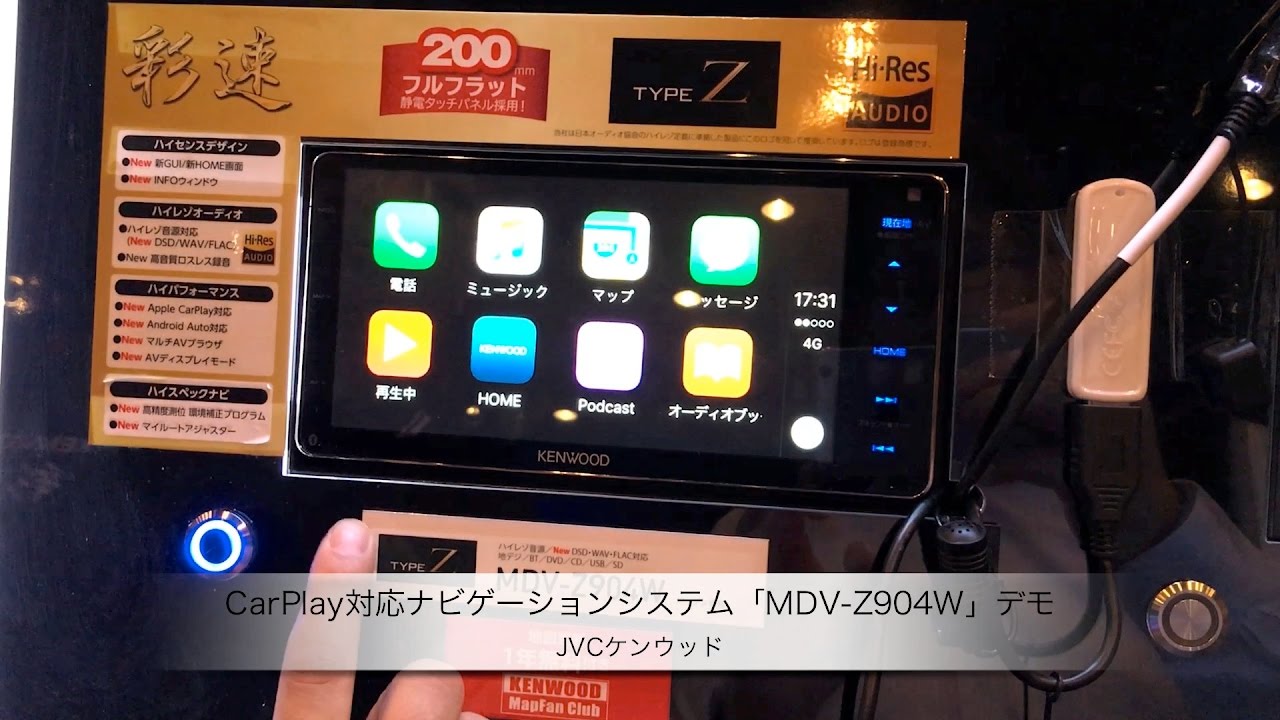 JVCケンウッド：CarPlay対応彩速ナビゲーションシステム「MDV-Z904W