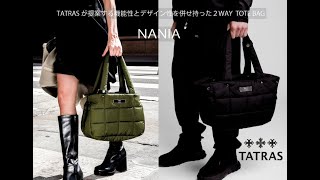 機能性とデザイン性を併せ持ったトートバッグ “TATRAS タトラス