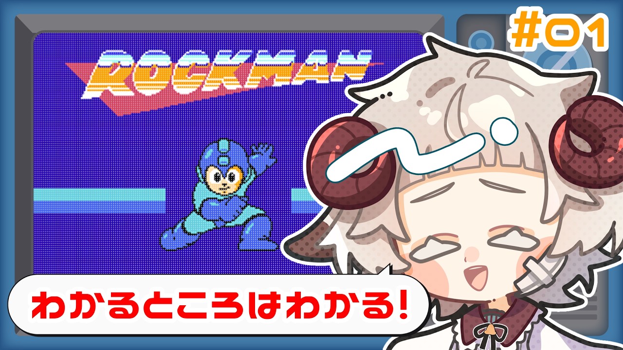 ロックマン】ネットで拾った知識だけで戦う#01【ドリー・ベルソムラ
