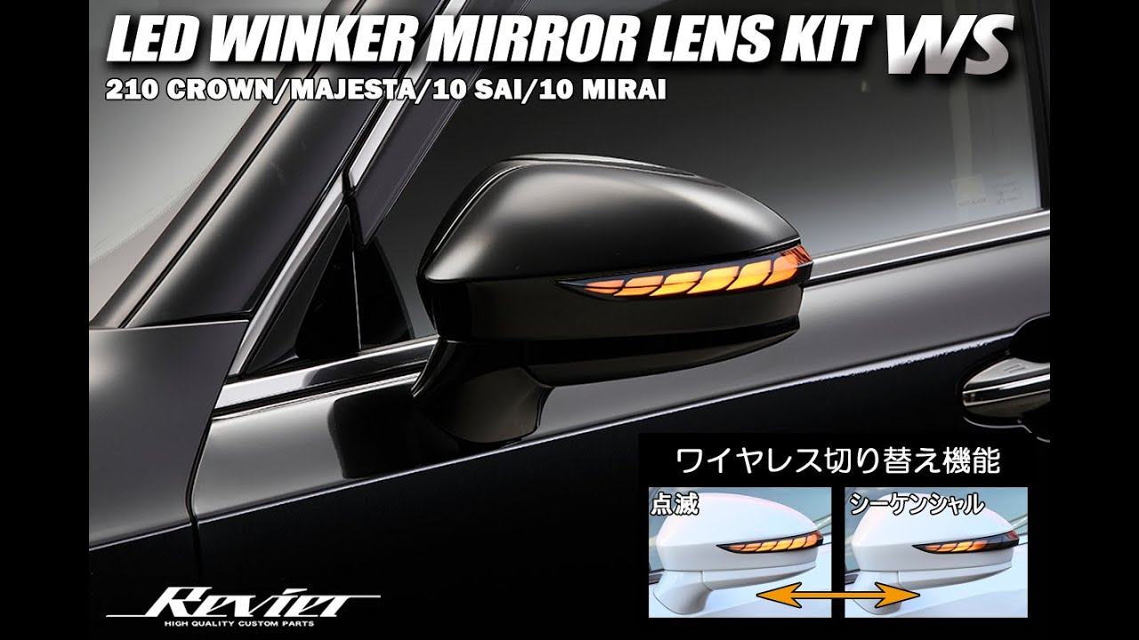 流星バージョンWS] LEDウインカーミラーレンズキット -トヨタ クラウン