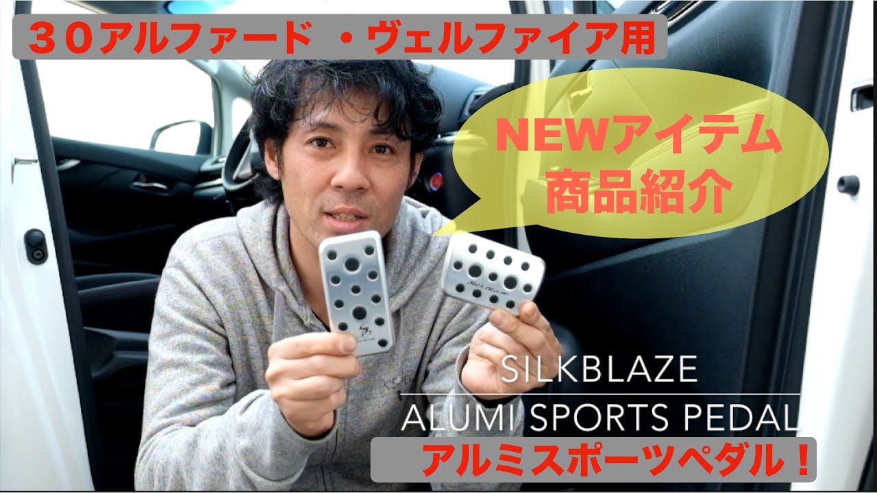 シルクブレイズ 】アルミスポーツペダル for 30アルファード・ヴェル