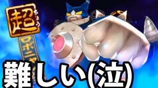 妖怪ウォッチバスターズ赤猫団＃108 超ロボニャン28号をマルチで撃破