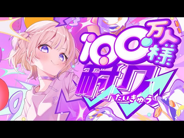 ついにきた！100万人様耐久！！！！【轟はじめ/ReGLOSS】 #轟はじめ100