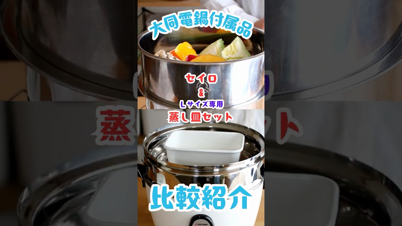 大同電鍋専用ステンレスセイロ – 大同電鍋公式直営店