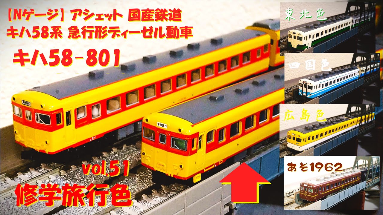 Nゲージ】アシェット 国産鉄道コレクション vol.51 キハ58系急行形