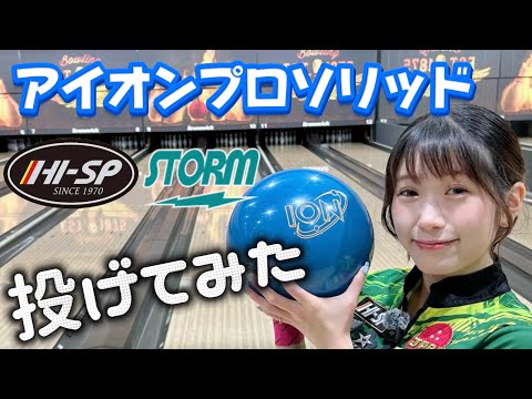 Ball Review] ION PRO SOLID ☆ STORM - YouTube