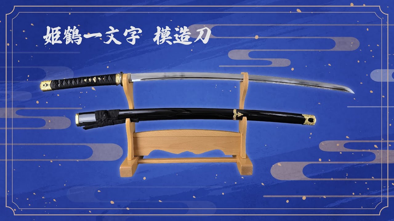 忍屋限定】姫鶴一文字【模造刀】 - YouTube