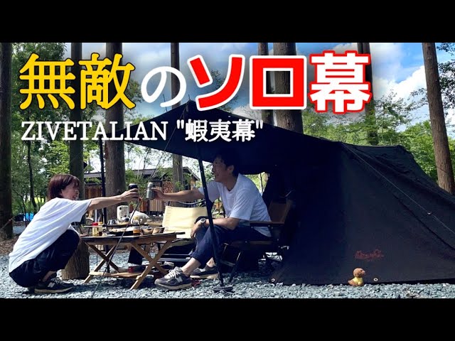 ジベタリアン】カッコ良過ぎる黒いソロテント！九州発のZIVETALIAN蝦夷