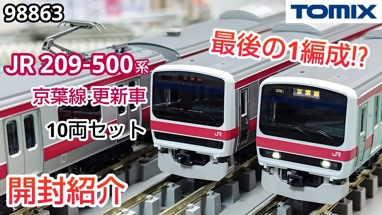 TOMIX 209系500番台（ケヨ34）京葉線10両セット TOMIX 209系500番台