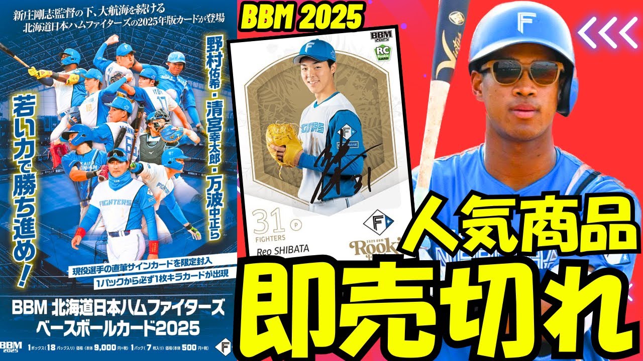 BBM Unboxing] Hokkaido Nippon-Ham Fighters Baseball Card 2025