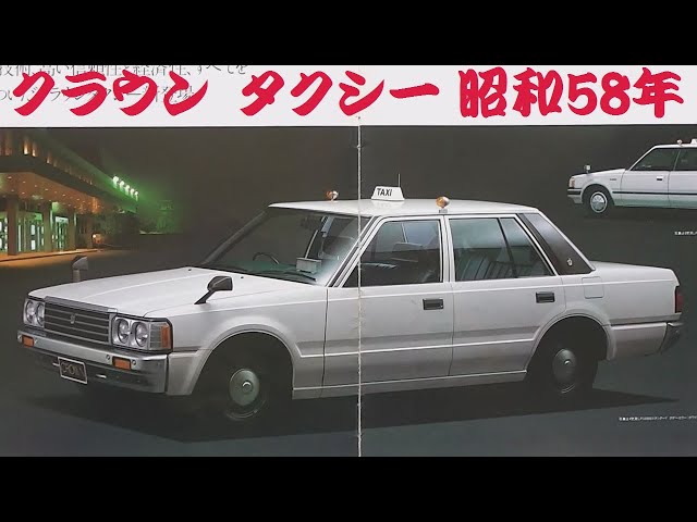 旧車カタログ トヨタ クラウン タクシー 昭和58年 - YouTube