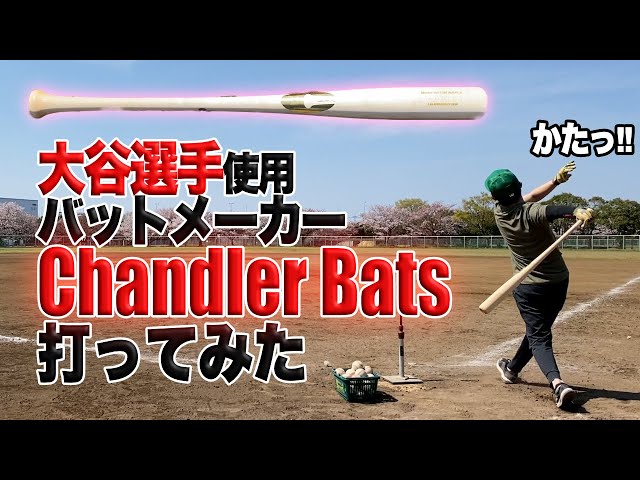 Chandler Bats】大谷翔平選手が使ってるチャンドラー知ってる