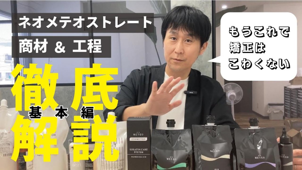 ネオメテオストレート徹底解説！商材と基本的な工程を説明します