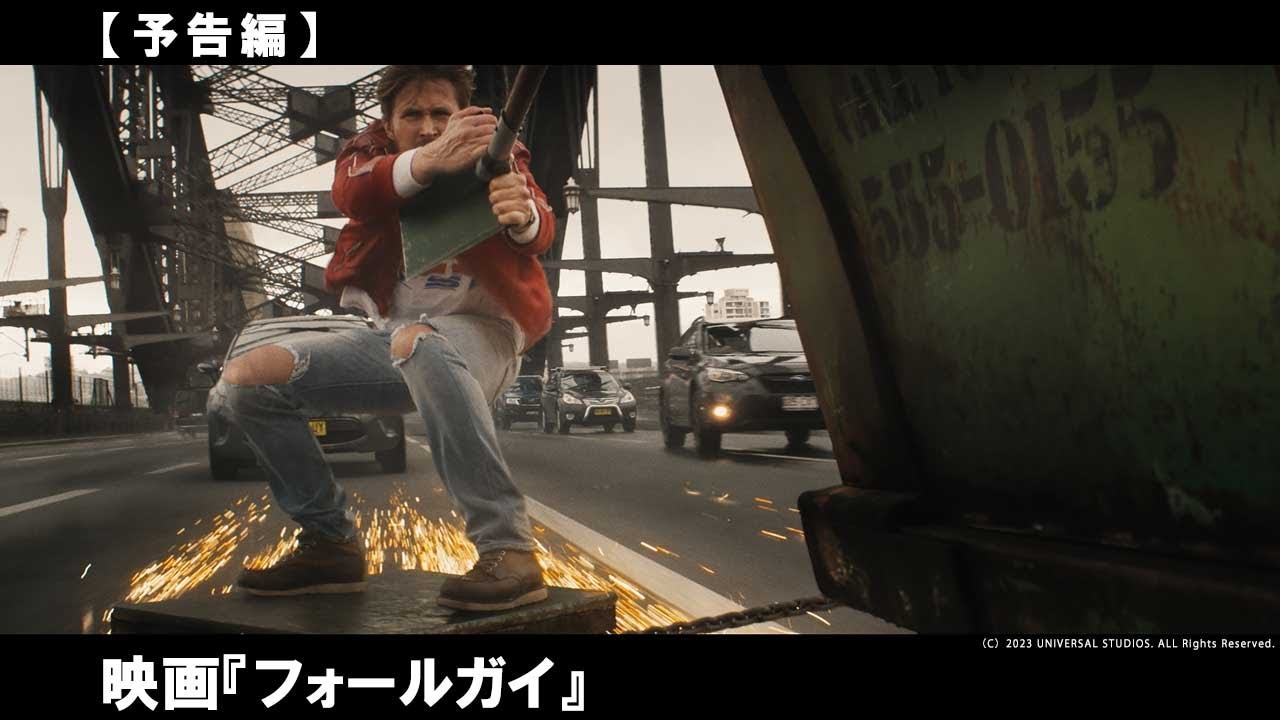 ライアン・ゴズリング主演！すべてが想定外のデンジャラスすぎ