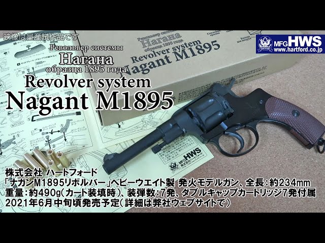ナガンM1895リボルバー」ヘビーウエイト樹脂製 発火モデルガン - YouTube