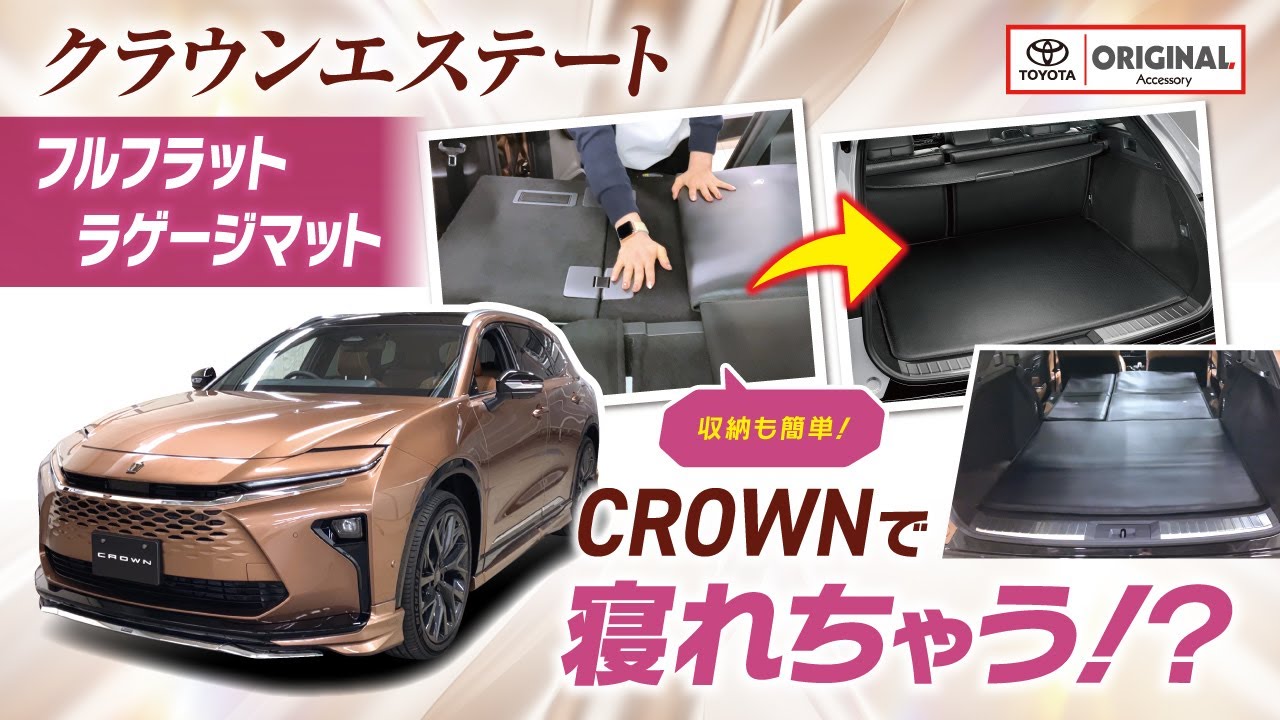 クラウンエステート】純正用品 フルフラットラゲージマットのご紹介