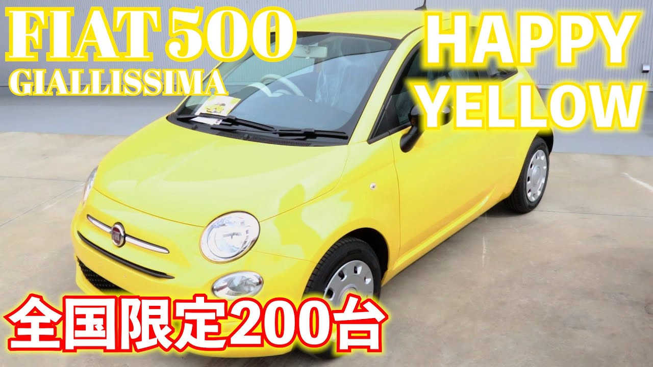 FIAT500 ハッピーイエローな限定車登場！3/5,6はFIAT SUPER YELLOW