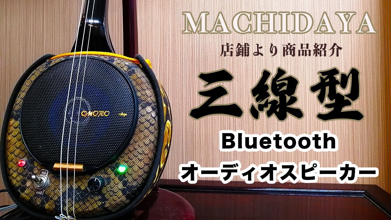 MACHIDAYA店舗から【三線型Bluetoothスピーカー】の紹介 - YouTube