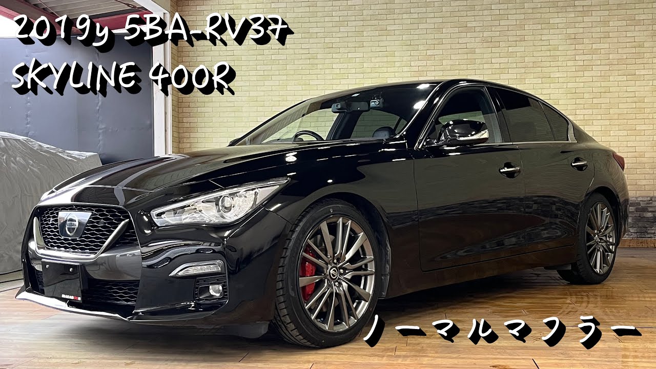 スカイライン RV37 400R ノーマルマフラー 排気音 - YouTube