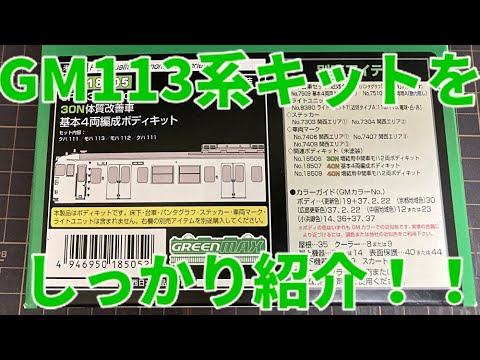 グリーンマックスの113系7700番台30N体質改善車ボディキットをしっかり