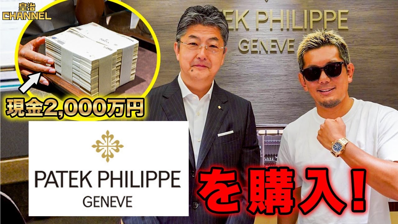 I bought a watch worth XX billion yen - YouTube