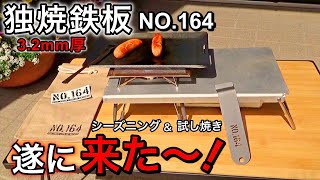ヒロシ鉄板】独焼鉄板 NO.164 ソロキャンプに丁度いいサイズ！遂に手に
