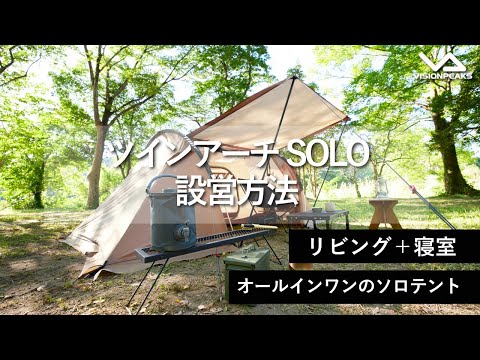 HOW TO アウトドア】ツインアーチSOLO 設営動画 （道具紹介） - YouTube