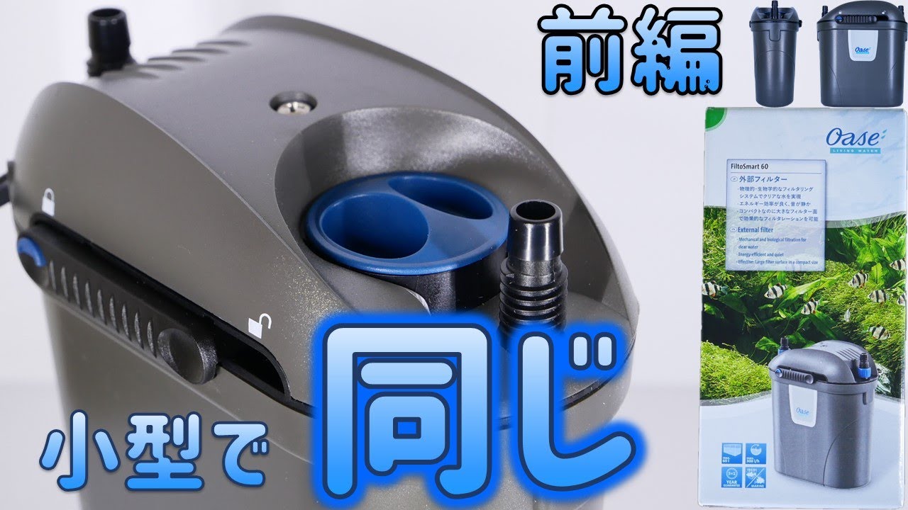 外部式フィルター】スドーのエデニックシェルトV3と似ているろ過器