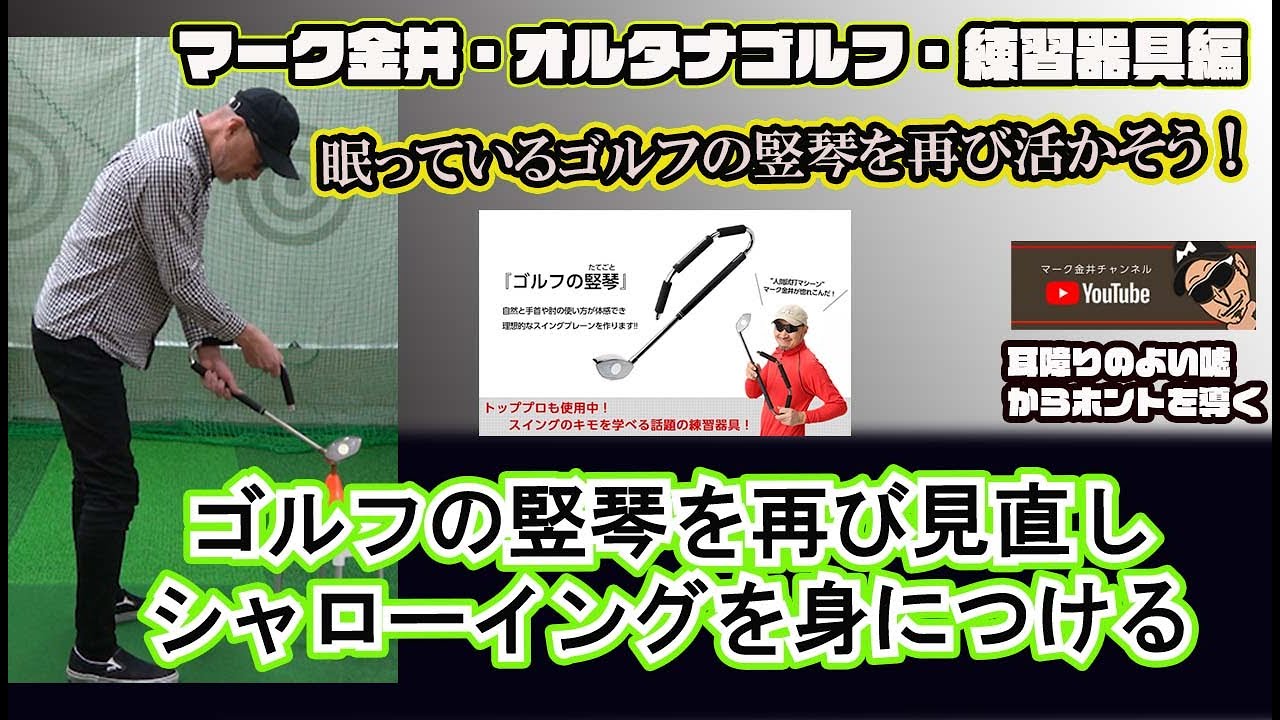 マーク金井オルタナゴルフ・練習器具編【1】ゴルフの竪琴でシャロー