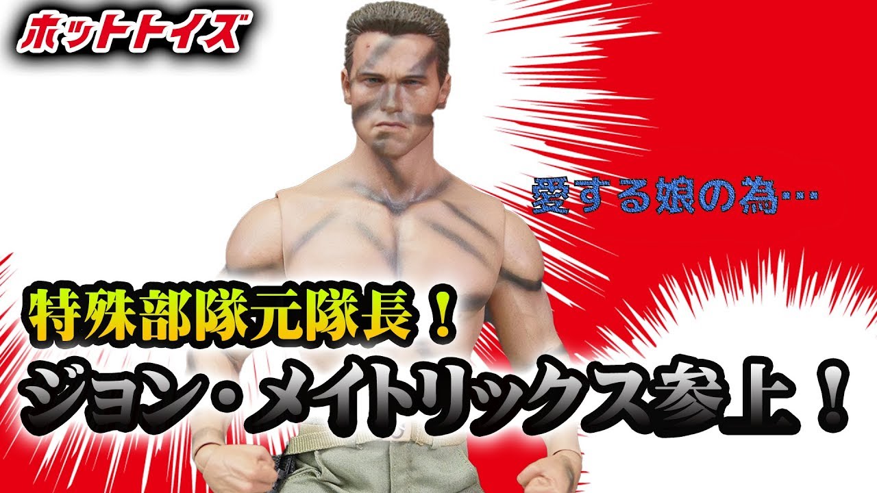 ホットトイズ Hot Toys【コマンドー/ジョン・メイトリックス】1/6