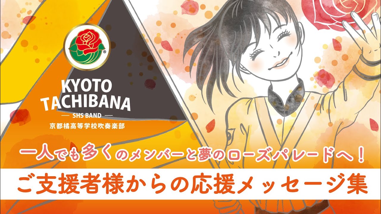 京都橘高校吹奏楽部】ローズパレード2025出場へご支援を！（一般社団