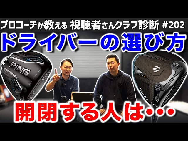 Golf Clubs] How to Choose a Modern Driver: For those who open and