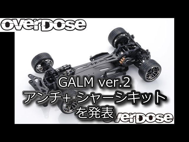 RC DRIFT：OverDose GALM Ver.2 アンチ+ シャーシキットを発表 - YouTube