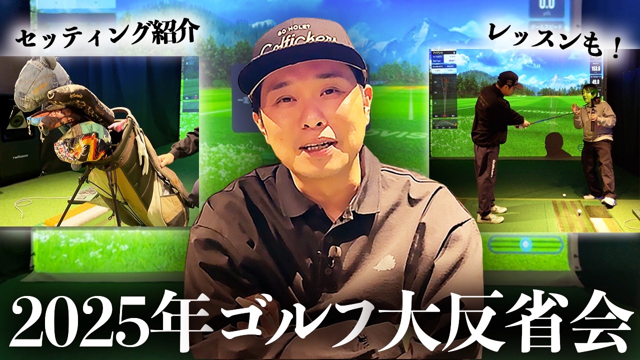 Big Review] How was golf in 2025? The latest settings! - YouTube