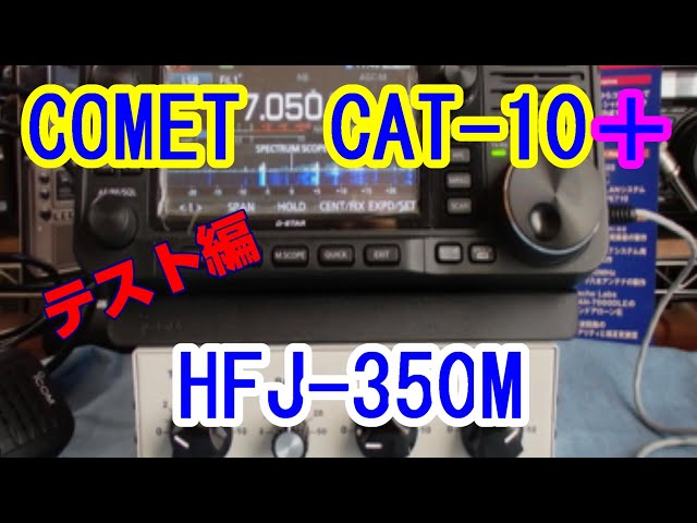 アマチュア無線】「テスト編」COMETアンテナカプラー CAT-10と無線機を