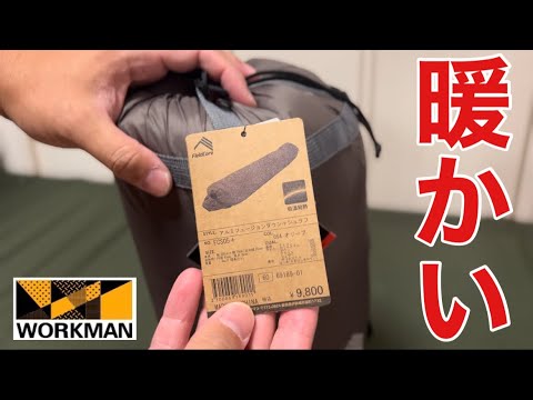 ワークマン】アルミフュージョンダウン＋(プラス)シュラフ開封レビュー