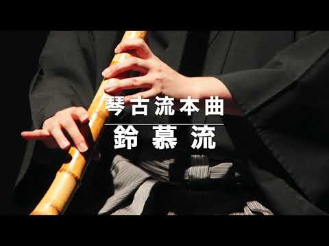 尺八古典本曲 琴古流「鈴慕流」 - YouTube