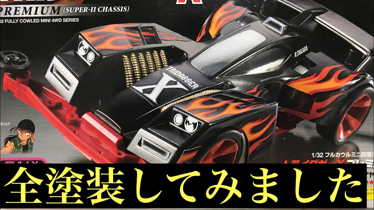 ミニ四駆】トライダガーX全塗装してみました。 - YouTube